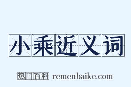 小乘近义词是什么意思的图片